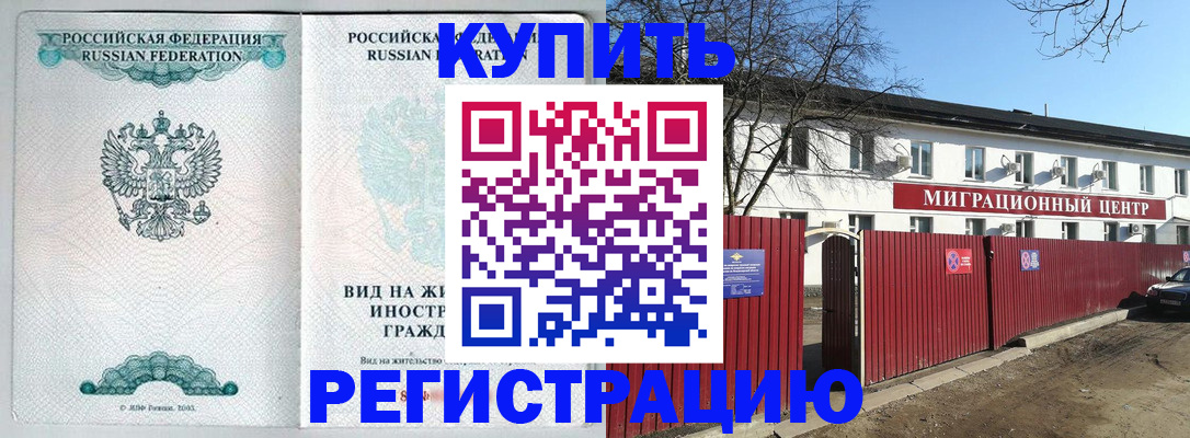 купить прописку в Омской области